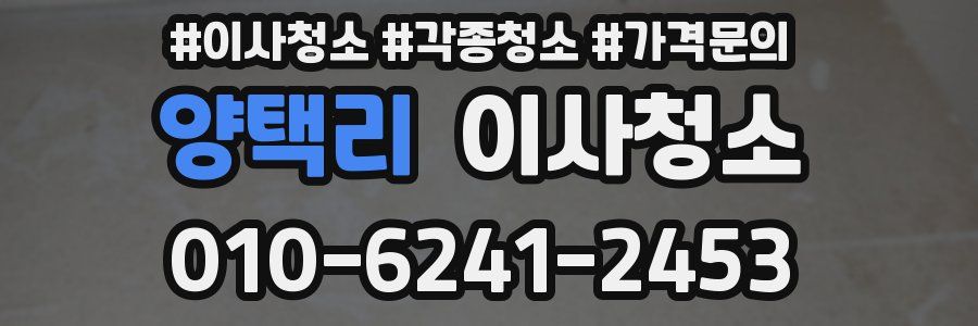 양택리 이사청소