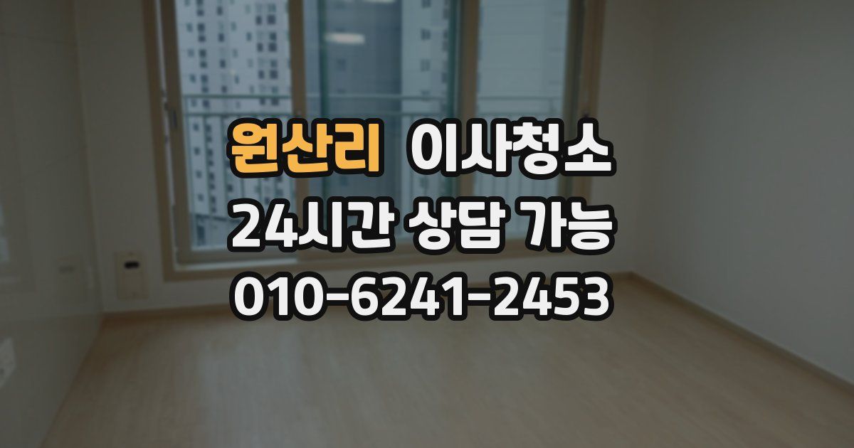 원산리 입주청소