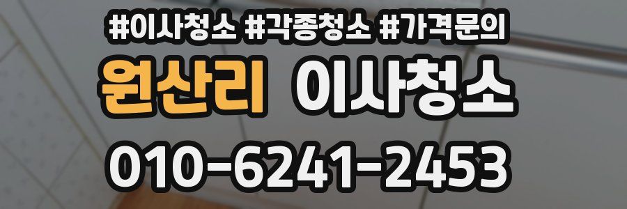 원산리 이사청소