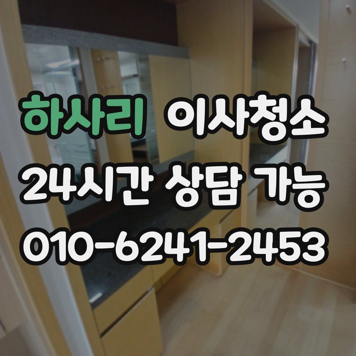 하사리 원룸청소