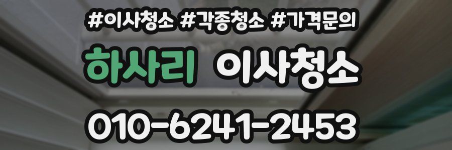 하사리 이사청소