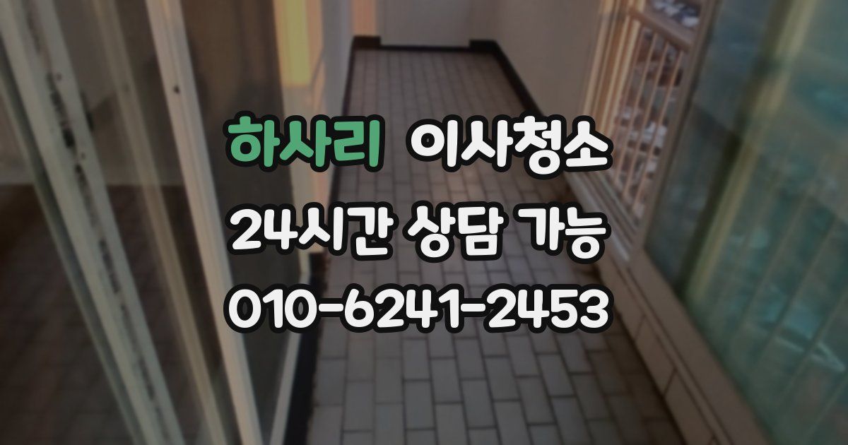 하사리 입주청소