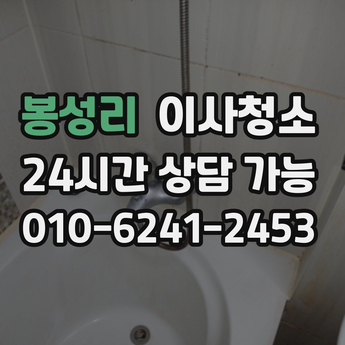 봉성리 원룸청소