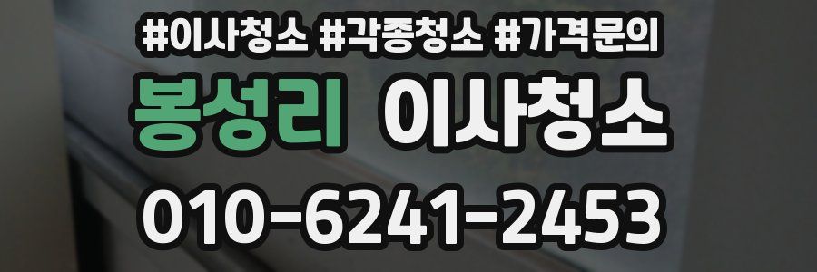 봉성리 이사청소