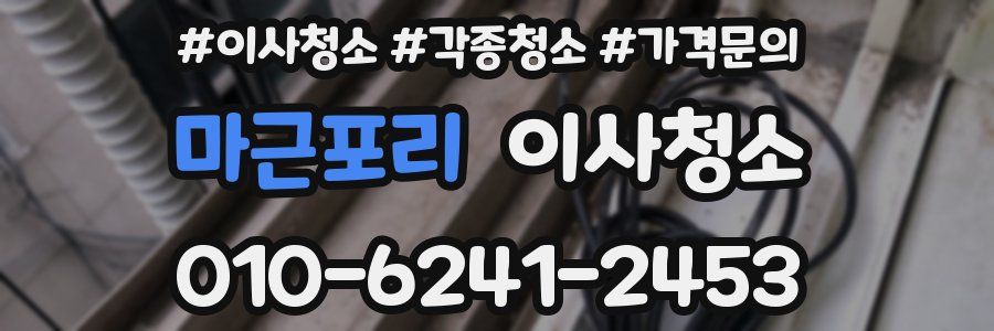 마근포리 이사청소