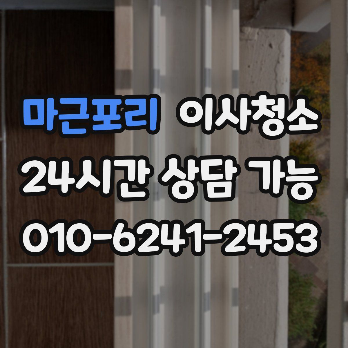 마근포리 원룸청소