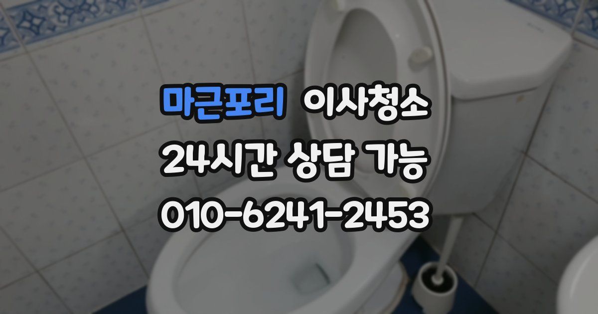 마근포리 입주청소