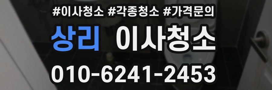 상리 이사청소