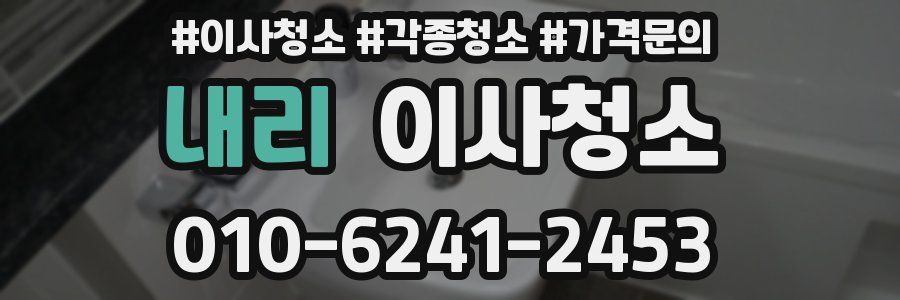 내리 이사청소