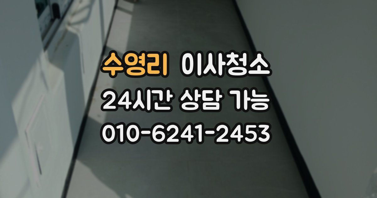 수영리 입주청소