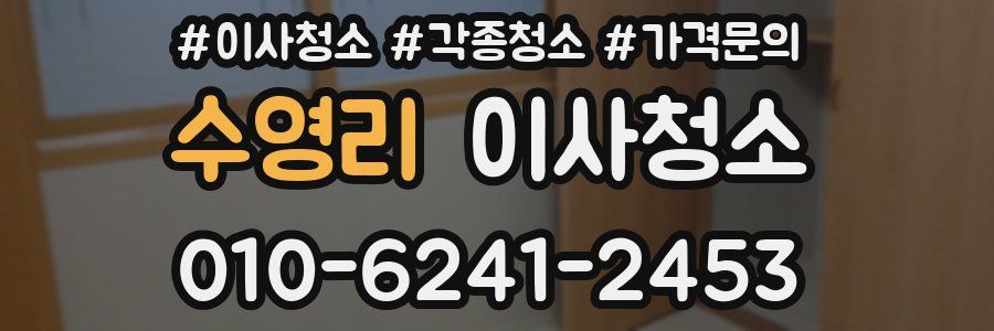 수영리 이사청소