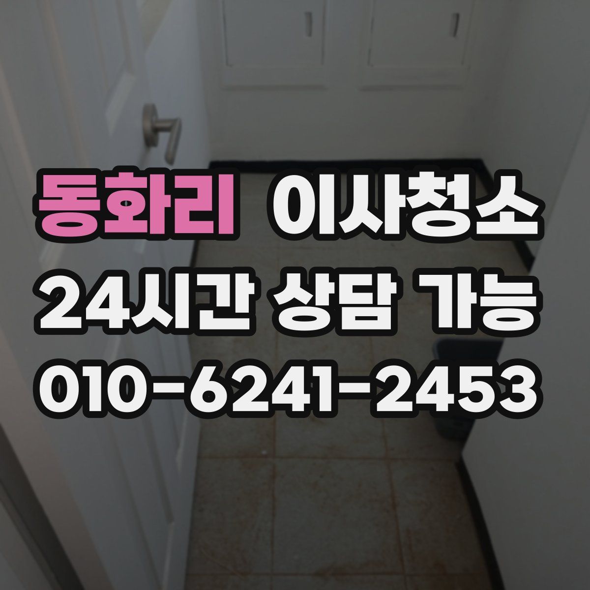 동화리 원룸청소