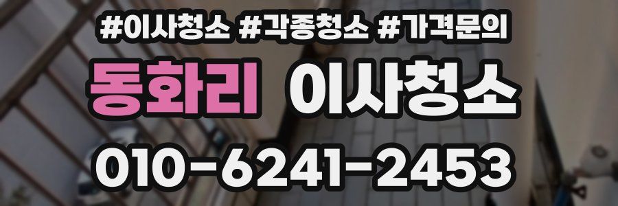 동화리 이사청소