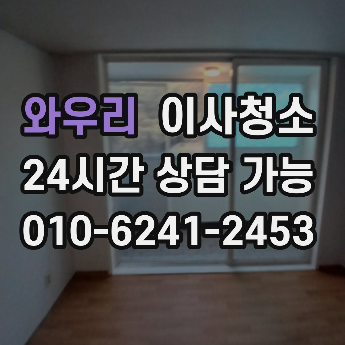 와우리 원룸청소