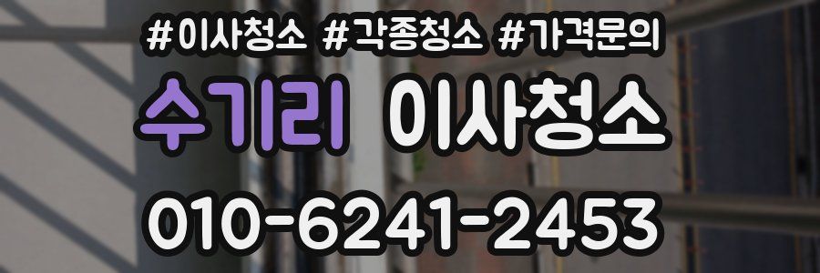 수기리 이사청소