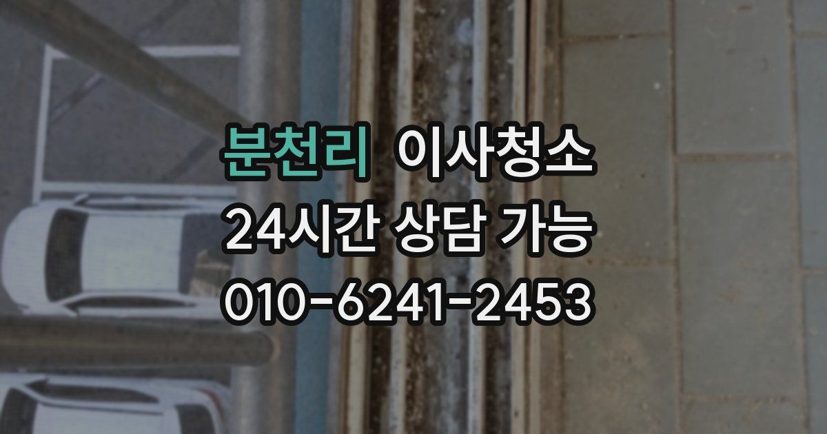 분천리 입주청소