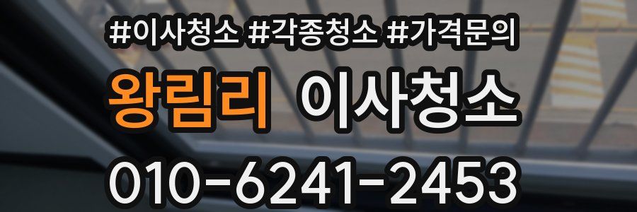 왕림리 이사청소