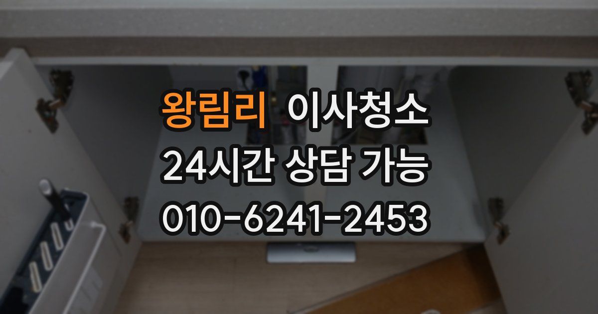 왕림리 입주청소