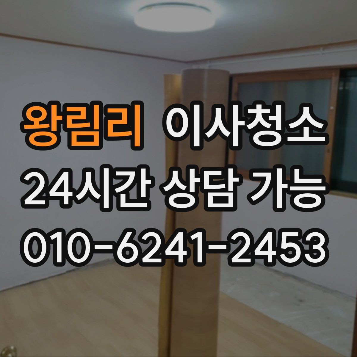 왕림리 원룸청소