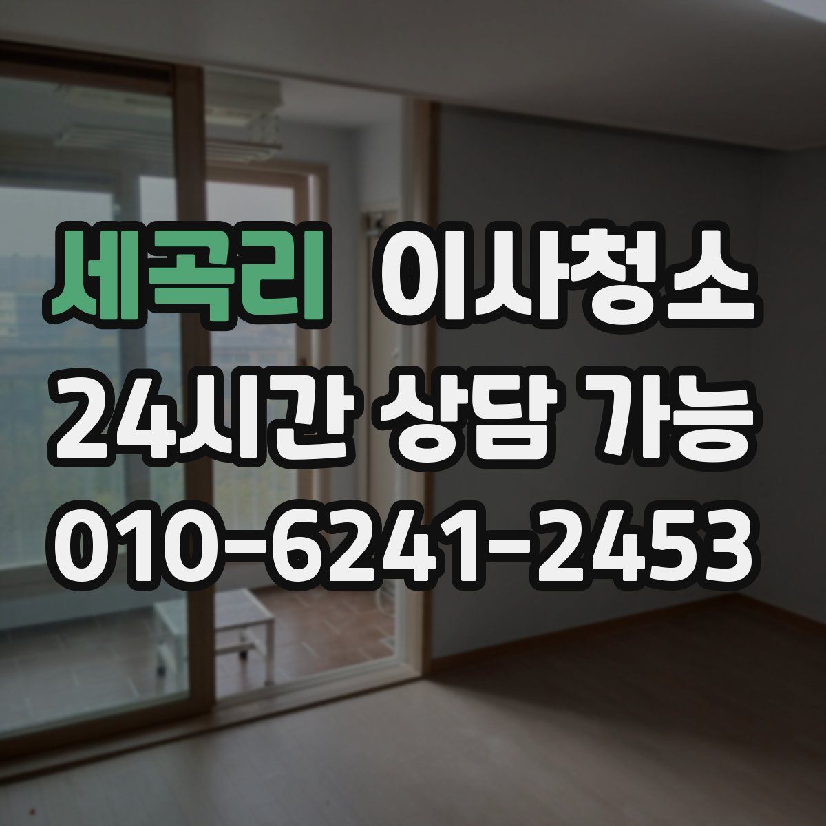 세곡리 원룸청소