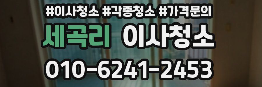 세곡리 이사청소