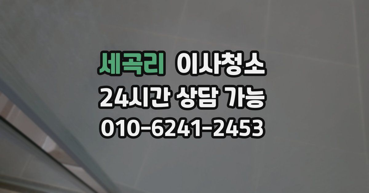 세곡리 입주청소