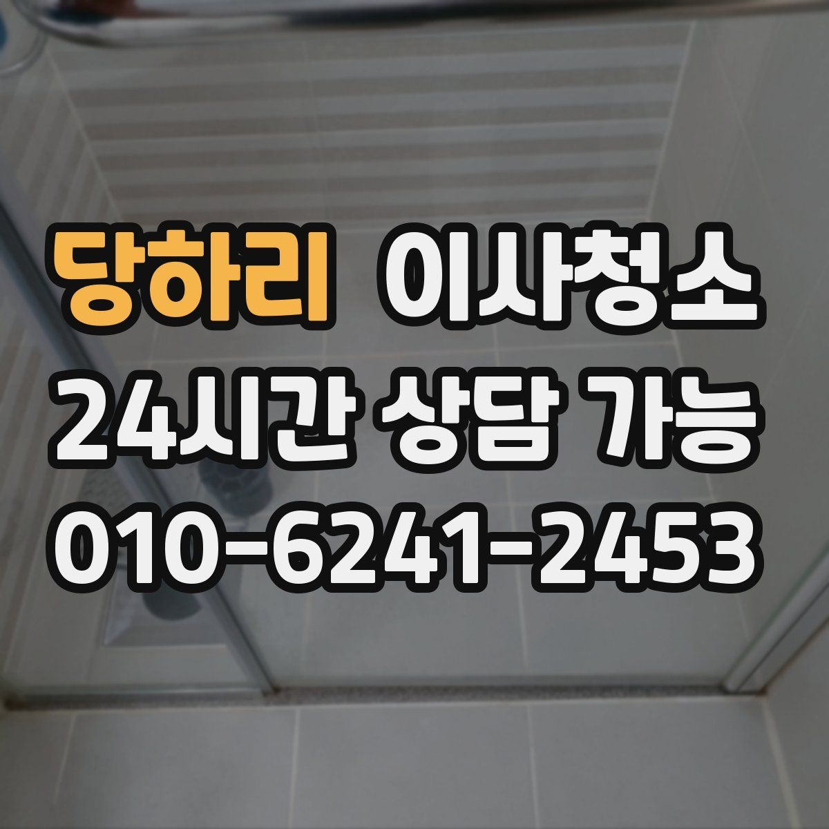 당하리 원룸청소