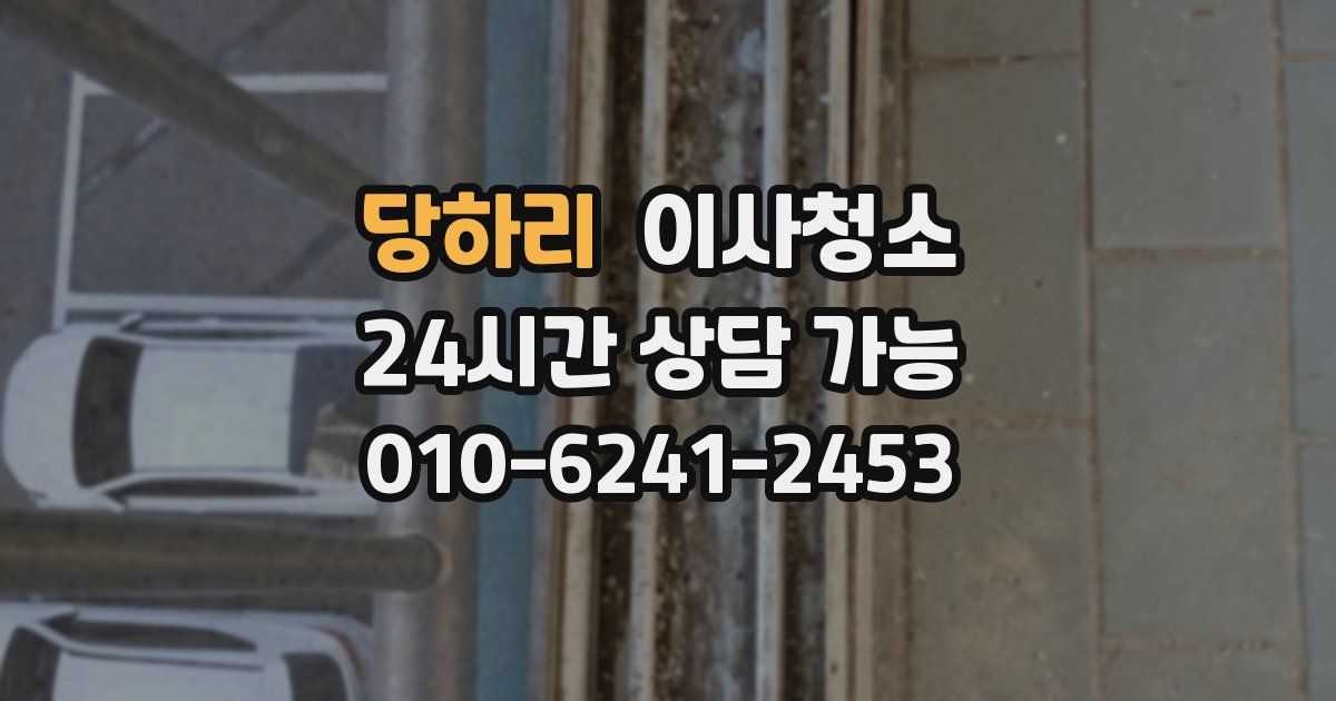 당하리 입주청소