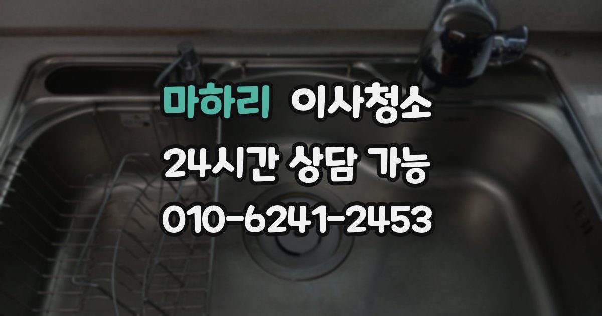 마하리 입주청소