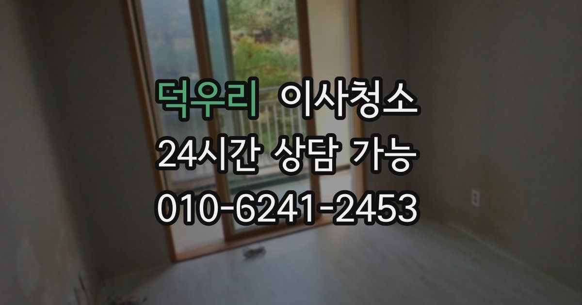 덕우리 입주청소