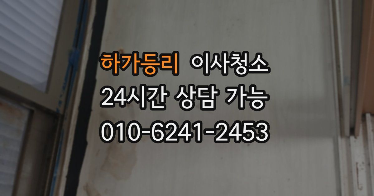 하가등리 입주청소