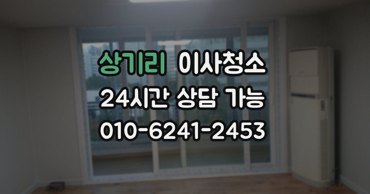 상기리 입주청소