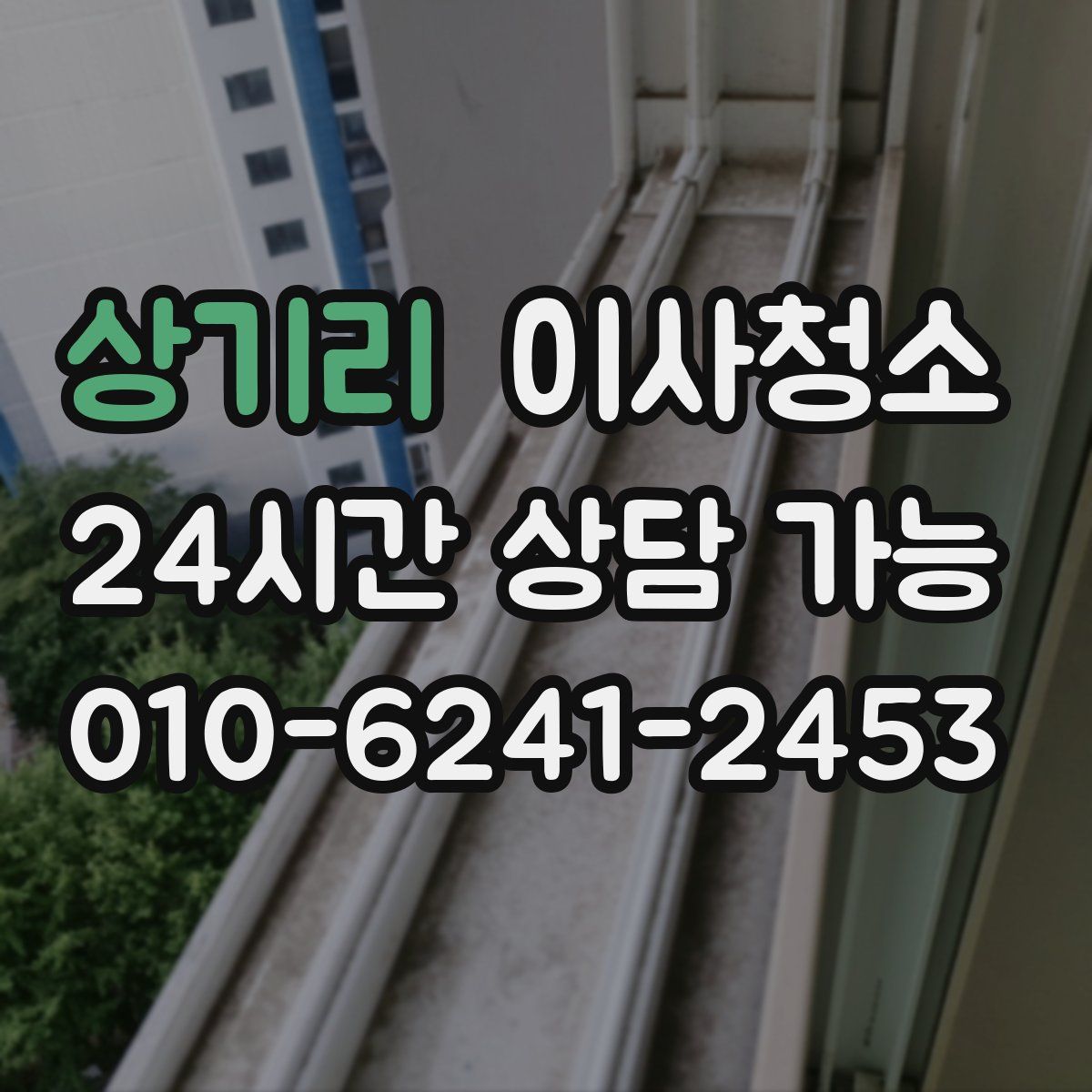 상기리 원룸청소