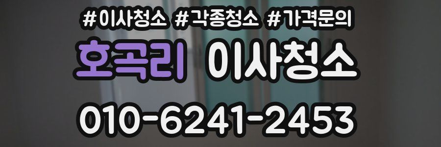 호곡리 이사청소