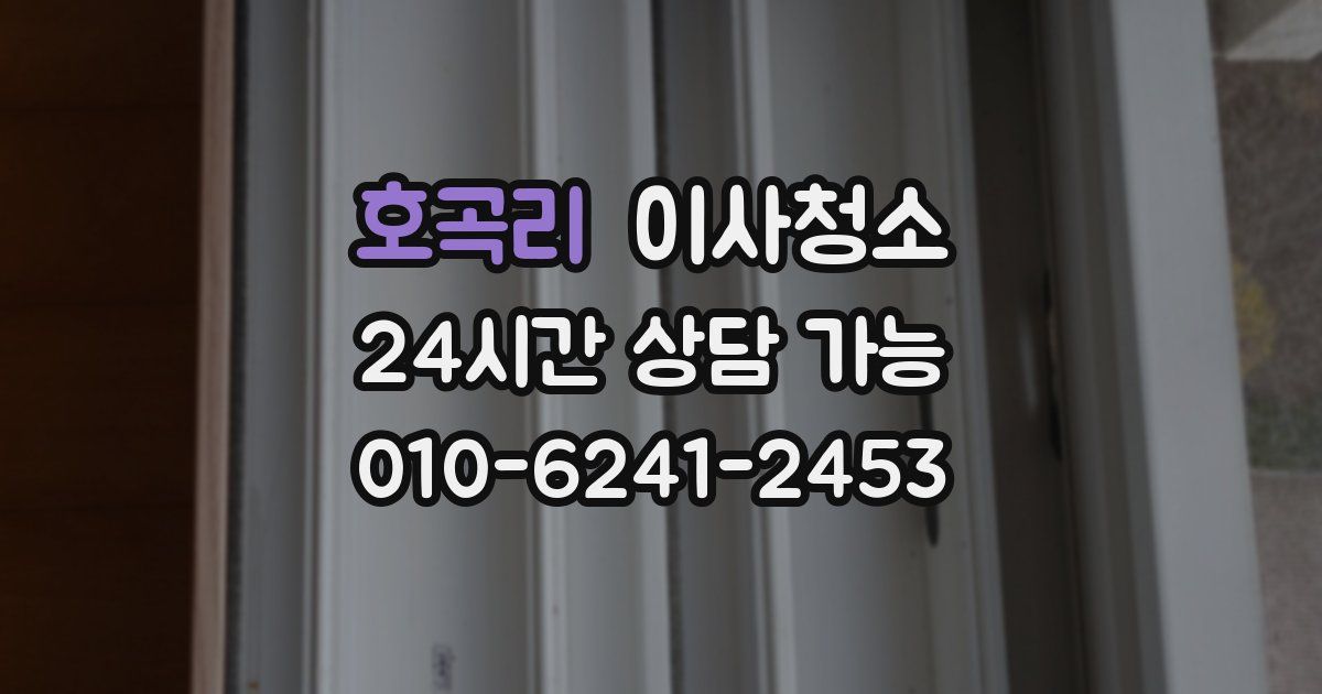 호곡리 입주청소