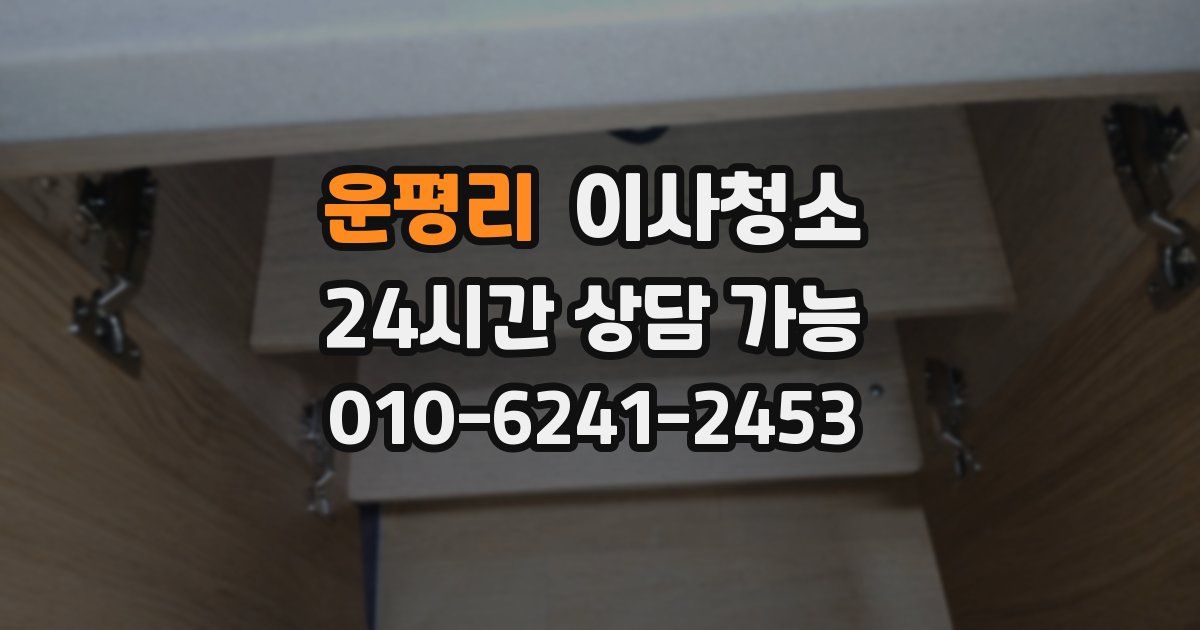 운평리 입주청소