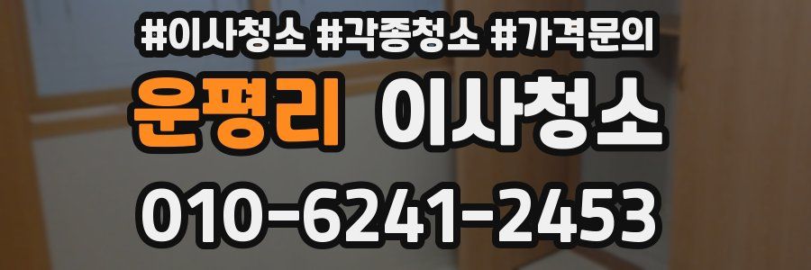 운평리 이사청소