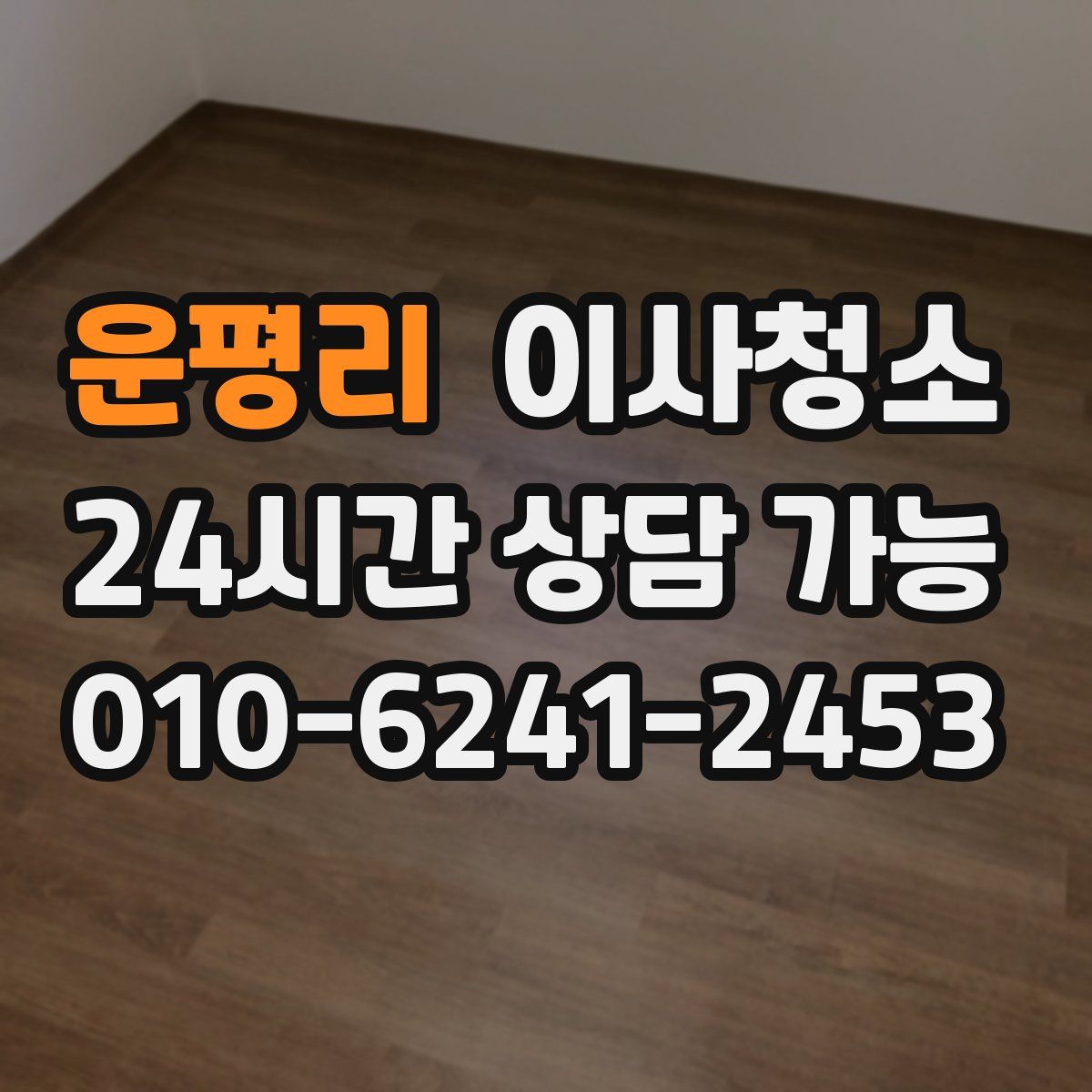 운평리 원룸청소