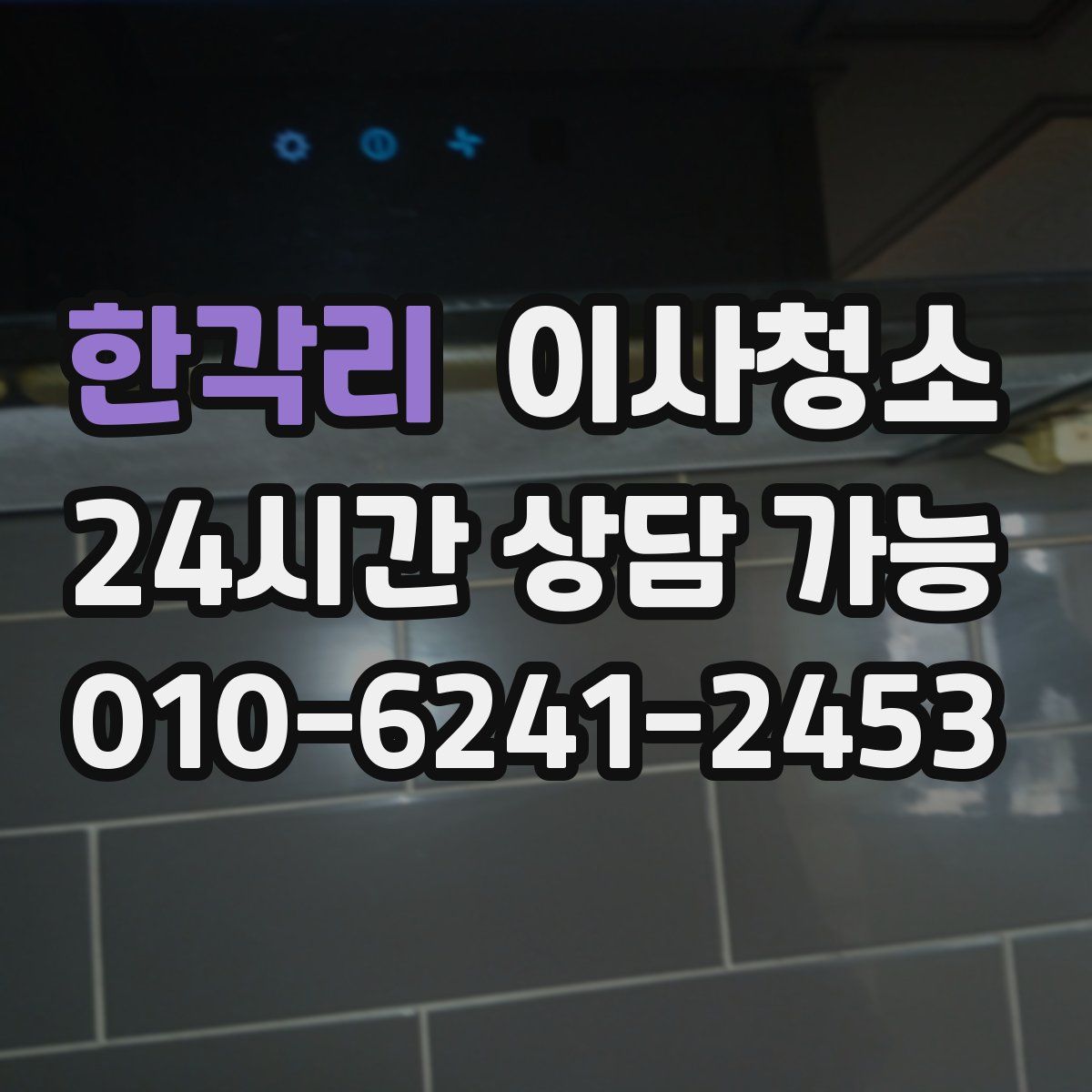 한각리 원룸청소