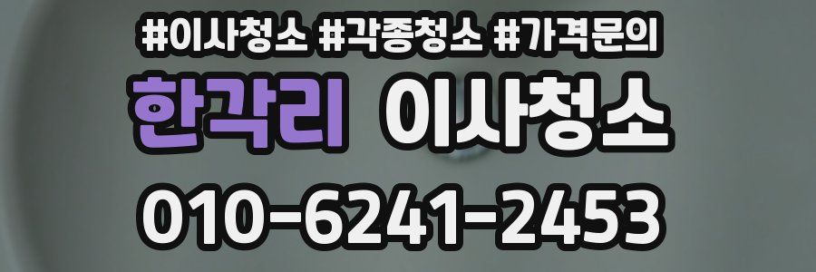 한각리 이사청소