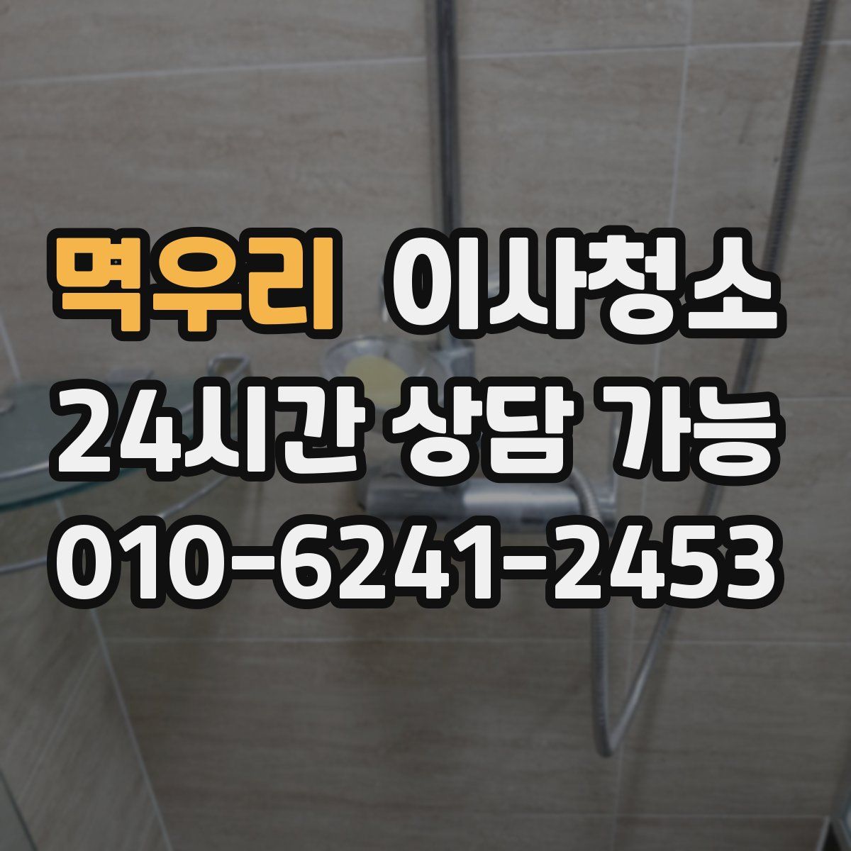 멱우리 원룸청소