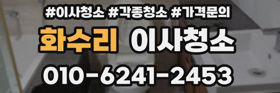 화수리 이사청소