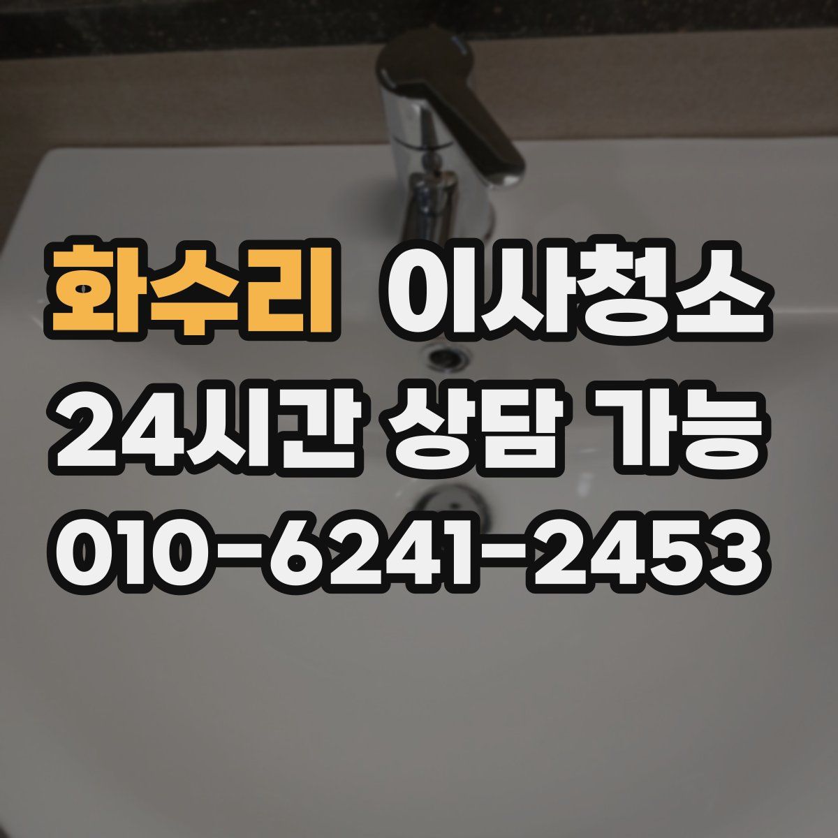 화수리 원룸청소