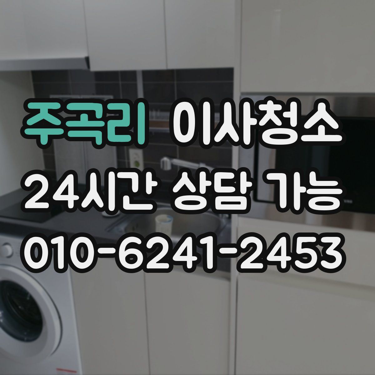 주곡리 원룸청소