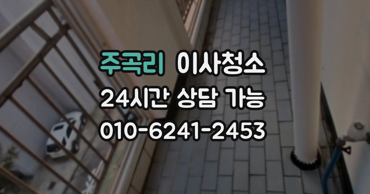 주곡리 입주청소