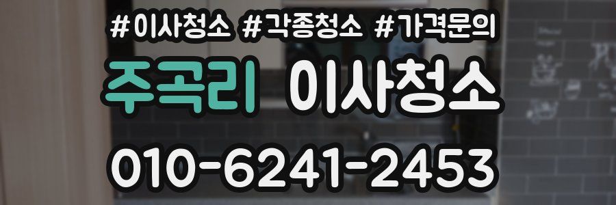 주곡리 이사청소