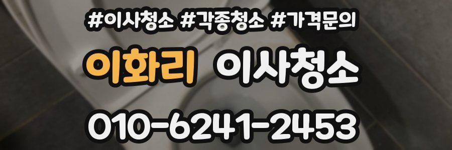 이화리 이사청소