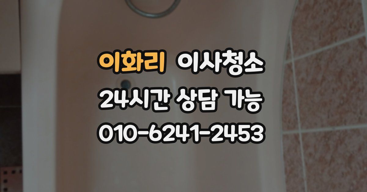 이화리 입주청소