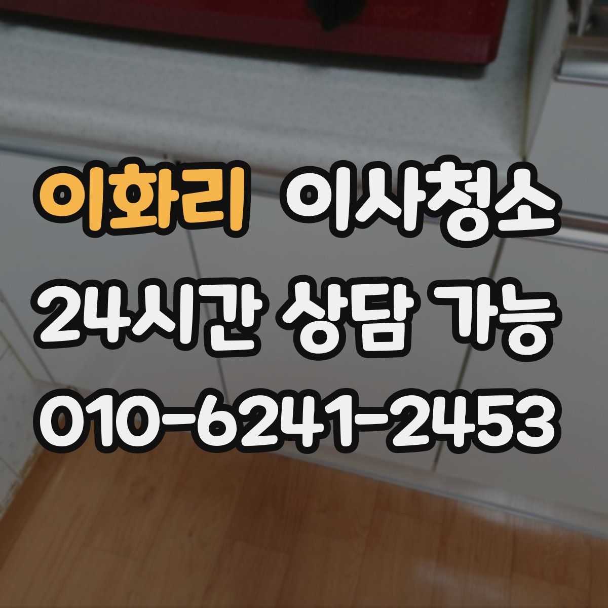 이화리 원룸청소