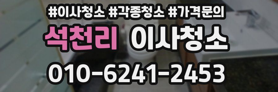 석천리 이사청소